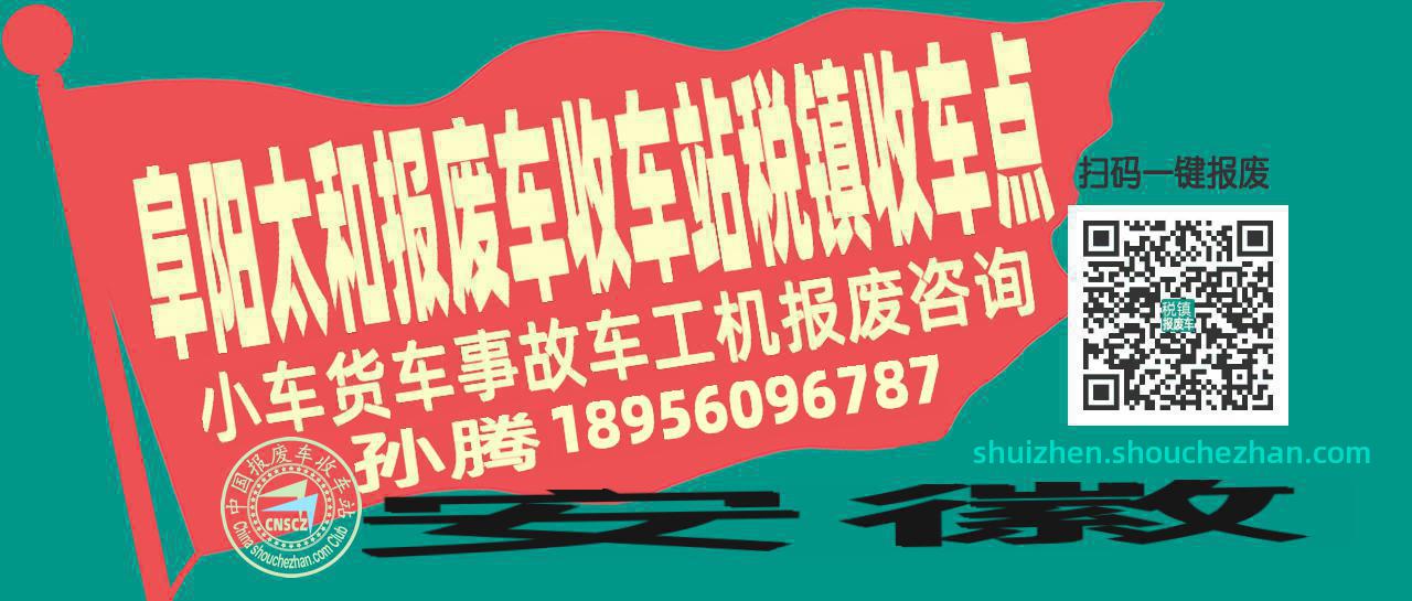 阜阳太和报废车收车站税镇收车点